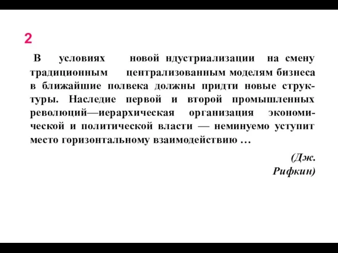 2 В условиях новой ндустриализации на смену традиционным централизованным моделям бизнеса