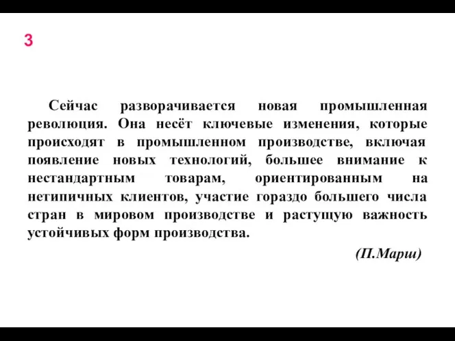 3 Сейчас разворачивается новая промышленная революция. Она несёт ключевые изменения, которые