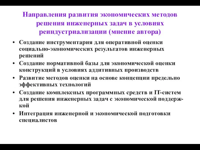 Направления развития экономических методов решения инженерных задач в условиях реиндустриализации (мнение