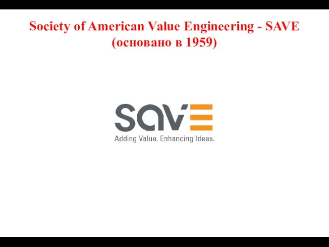 Society of American Value Engineering - SAVE (основано в 1959)