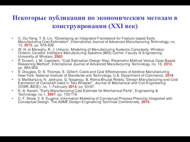 Некоторые публикации по экономическим методам в конструировании (XXI век) C. Ou-Yang,