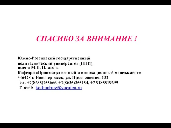 СПАСИБО ЗА ВНИМАНИЕ ! Южно-Российский государственный политехнический университет (НПИ) имени М.И.