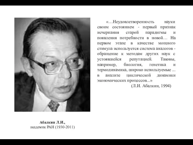 Абалкин Л.И., академик РАН (1930-2011) «…Неудовлетворенность науки своим состоянием - первый