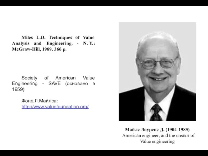 Miles L.D. Techniques of Value Analysis and Engineering. - N. Y.: