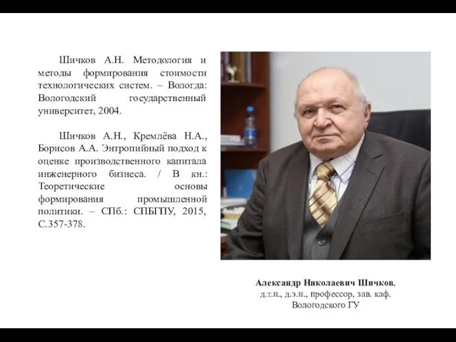 Александр Николаевич Шичков, д.т.н., д.э.н., профессор, зав. каф. Вологодского ГУ Шичков