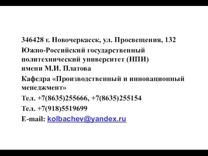 346428 г. Новочеркасск, ул. Просвещения, 132 Южно-Российский государственный политехнический университет (НПИ)