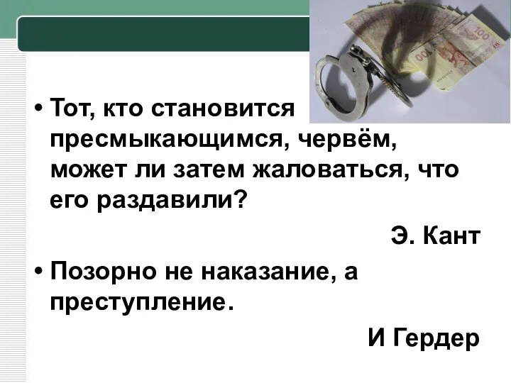 Тот, кто становится пресмыкающимся, червём, может ли затем жаловаться, что его