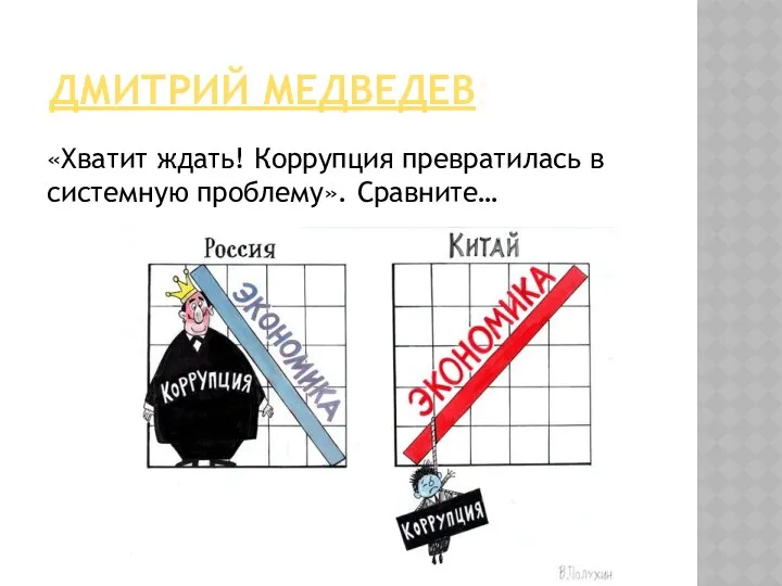 ДМИТРИЙ МЕДВЕДЕВ: «Хватит ждать! Коррупция превратилась в системную проблему». Сравните…