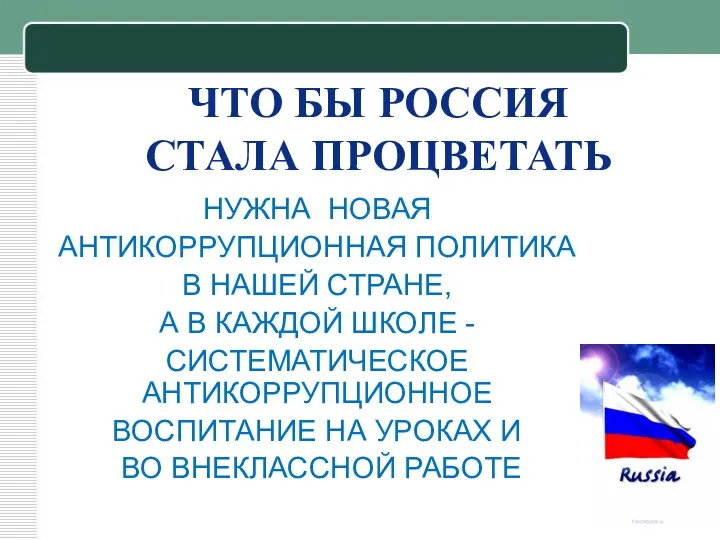 НУЖНА НОВАЯ АНТИКОРРУПЦИОННАЯ ПОЛИТИКА В НАШЕЙ СТРАНЕ, А В КАЖДОЙ ШКОЛЕ