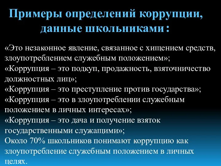 Примеры определений коррупции, данные школьниками: «Это незаконное явление, связанное с хищением