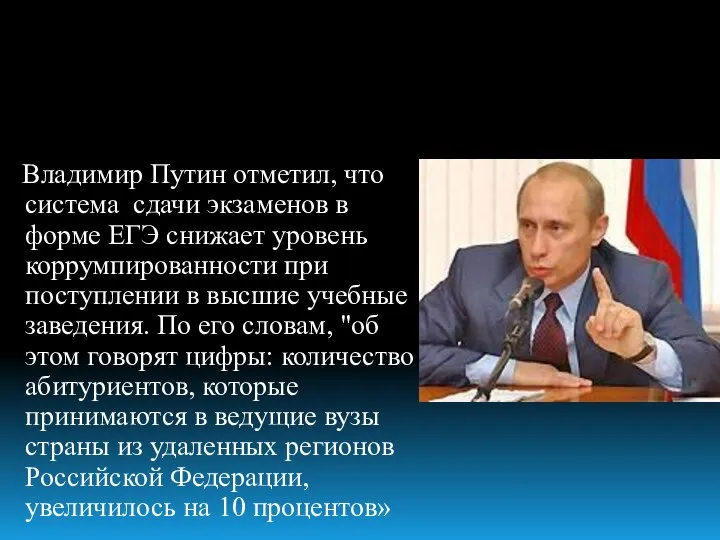 Владимир Путин отметил, что система сдачи экзаменов в форме ЕГЭ снижает