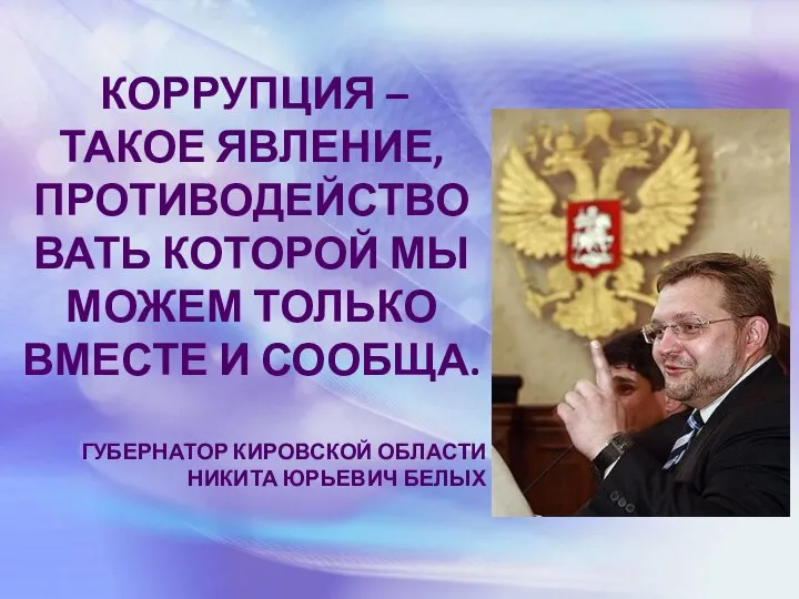 КОРРУПЦИЯ – ТАКОЕ ЯВЛЕНИЕ, ПРОТИВОДЕЙСТВОВАТЬ КОТОРОЙ МЫ МОЖЕМ ТОЛЬКО ВМЕСТЕ И