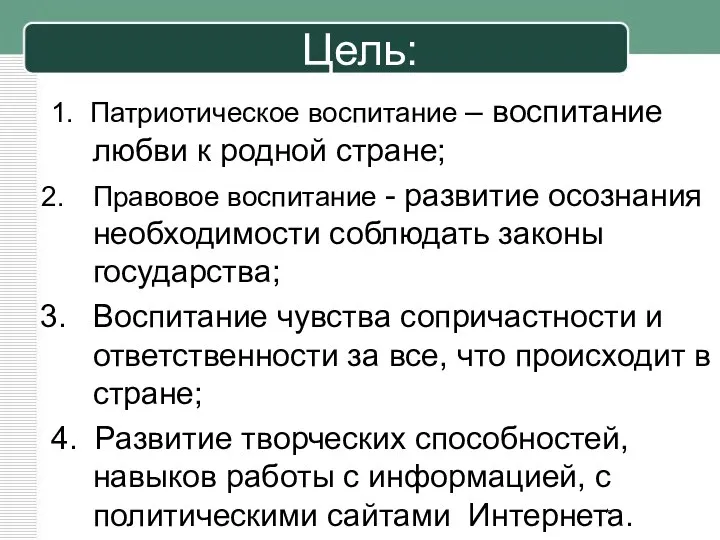 Цель: 1. Патриотическое воспитание – воспитание любви к родной стране; Правовое