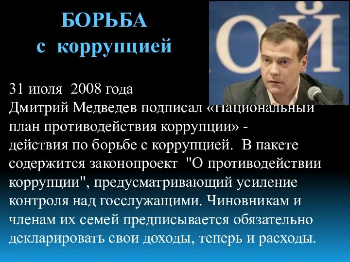 31 июля 2008 года Дмитрий Медведев подписал «Национальный план противодействия коррупции»