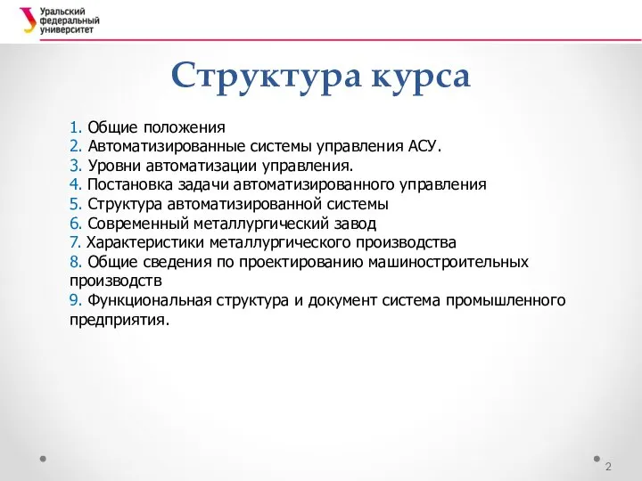 Структура курса 1. Общие положения 2. Автоматизированные системы управления АСУ. 3.