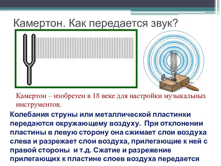 Камертон – изобретен в 18 веке для настройки музыкальных инструментов. Колебания