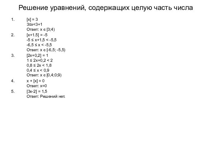 Решение уравнений, содержащих целую часть числа [x] = 3 3≤x [x+1.5]