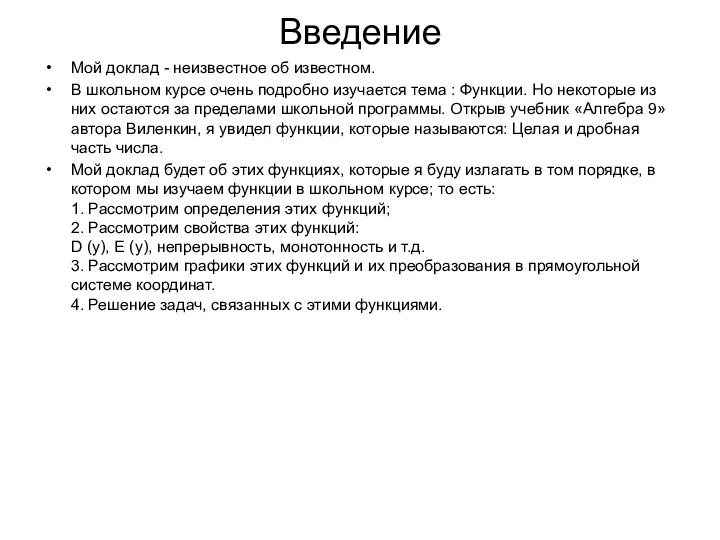 Введение Мой доклад - неизвестное об известном. В школьном курсе очень