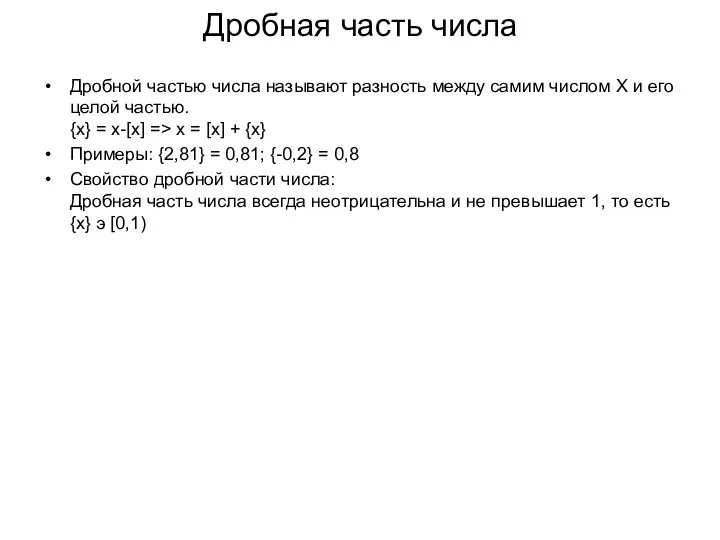 Дробная часть числа Дробной частью числа называют разность между самим числом