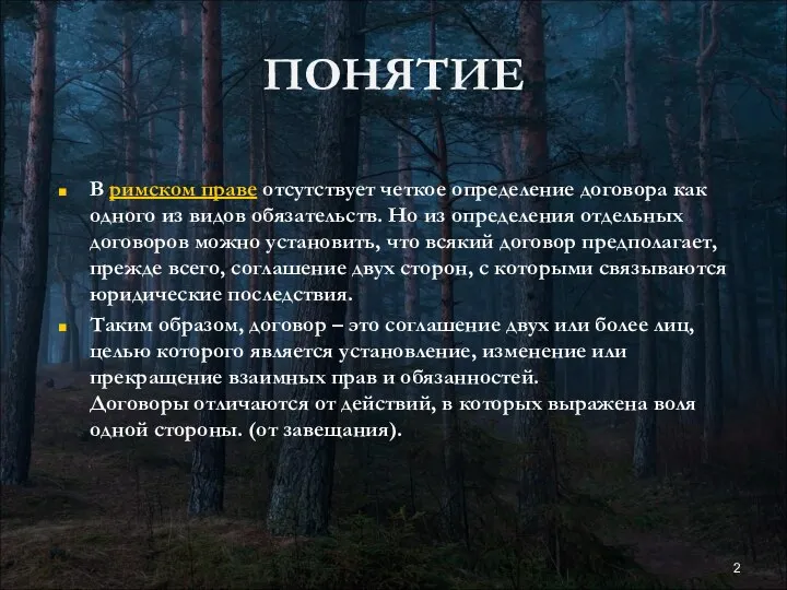 ПОНЯТИЕ В римском праве отсутствует четкое определение договора как одного из