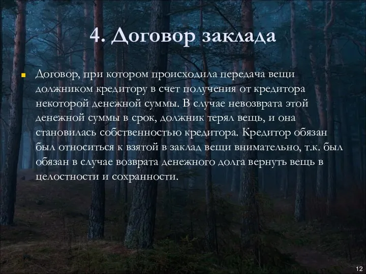 4. Договор заклада Договор, при котором происходила передача вещи должником кредитору