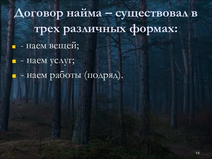 Договор найма – существовал в трех различных формах: - наем вещей;