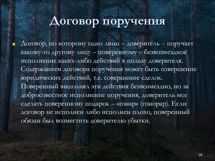 Договор поручения Договор, по которому одно лицо – доверитель – поручает