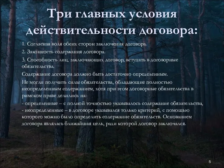 Три главных условия действительности договора: 1. Согласная воля обеих сторон заключения