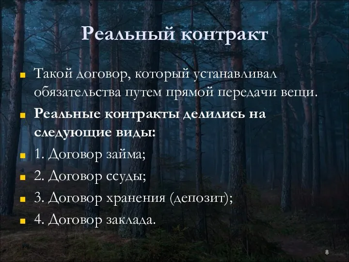 Реальный контракт Такой договор, который устанавливал обязательства путем прямой передачи вещи.