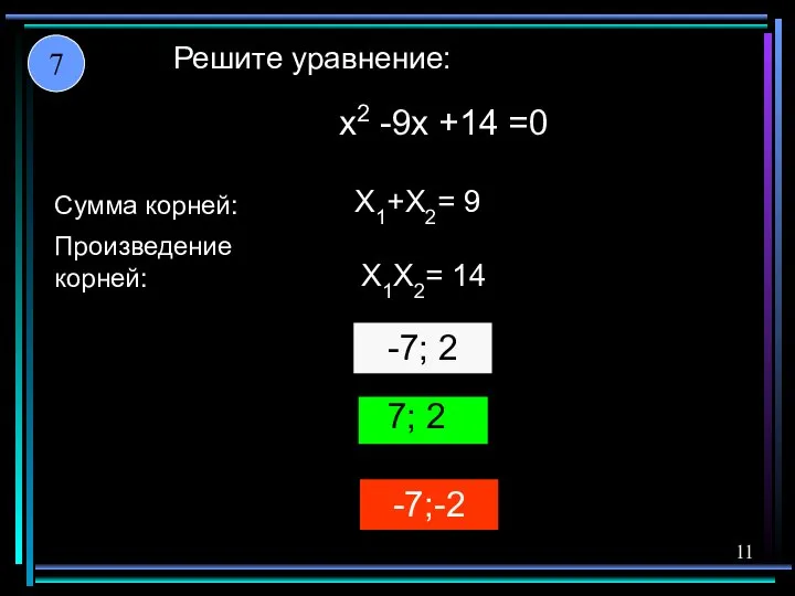 -7;-2 7; 2 -7; 2 X1+X2= 9 X1X2= 14 x2 -9x