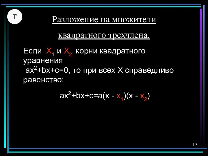 Если X1 и X2 корни квадратного уравнения ax2+bx+c=0, то при всех