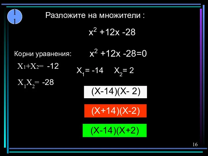 (X-14)(X+2) (X-14)(X- 2) (X+14)(X-2) X1= -14 X2= 2 x2 +12x -28