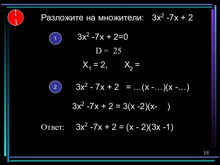 3x2 -7x + 2 X1 = Разложите на множители: 1 2