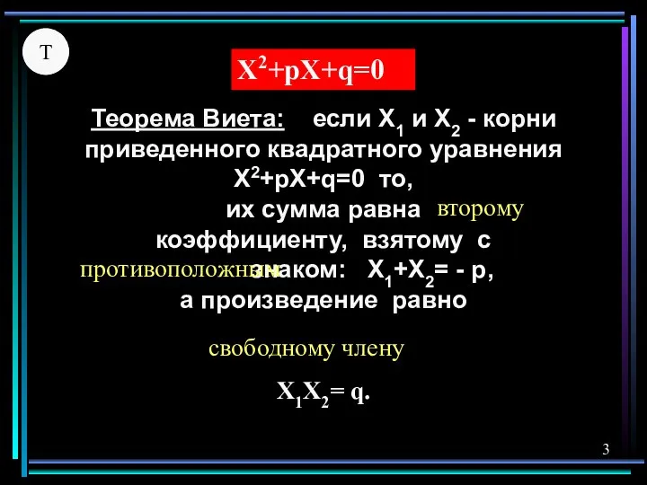 Теорема Виета: если X1 и X2 - корни приведенного квадратного уравнения