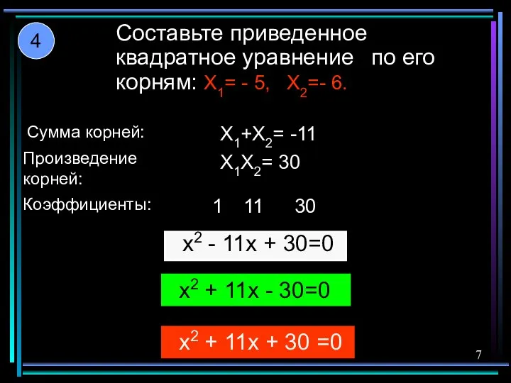 Составьте приведенное квадратное уравнение по его корням: X1= - 5, X2=-
