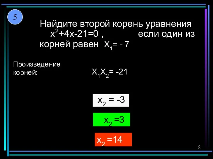 Найдите второй корень уравнения x2+4x-21=0 , если один из корней равен