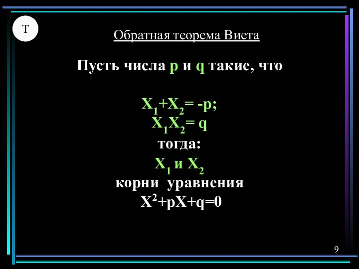 Т Пусть числа р и q такие, что X1+X2= -р; X1X2=