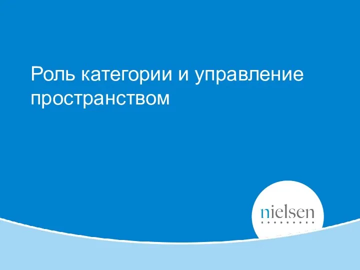 Роль категории и управление пространством