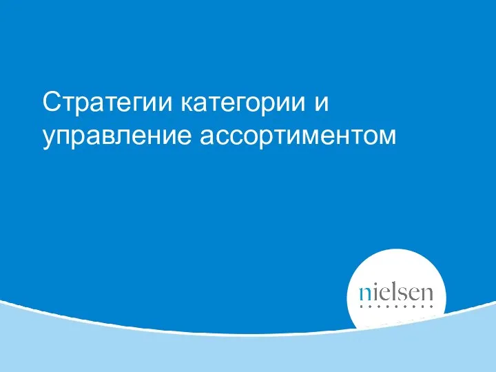 Стратегии категории и управление ассортиментом