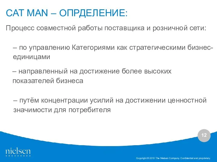 Процесс совместной работы поставщика и розничной сети: – по управлению Категориями