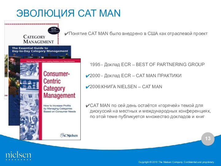 ЭВОЛЮЦИЯ CAT MAN 1995 - Доклад ECR – BEST OF PARTNERING