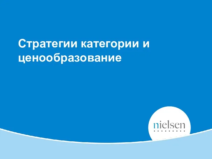 Стратегии категории и ценообразование