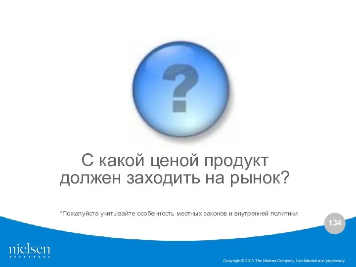 С какой ценой продукт должен заходить на рынок? *Пожалуйста учитывайте особенность местных законов и внутренней политики