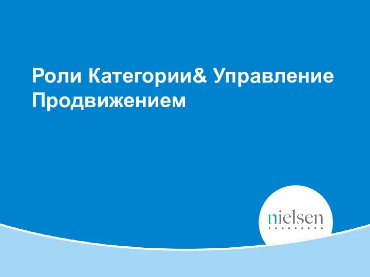 Роли Категории& Управление Продвижением