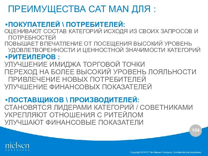 ПРЕИМУЩЕСТВА CAT MAN ДЛЯ : ПОКУПАТЕЛЕЙ \ ПОТРЕБИТЕЛЕЙ: ОЦЕНИВАЮТ СОСТАВ КАТЕГОРИЙ