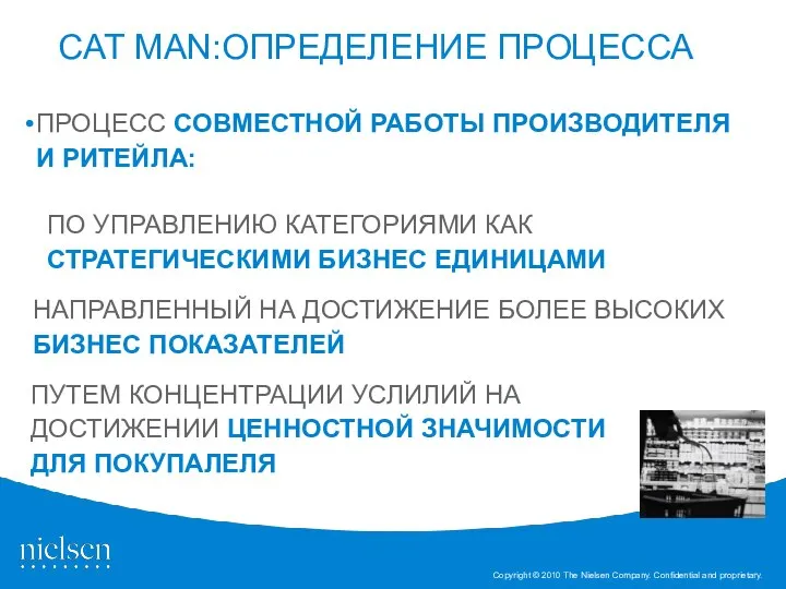 CAT MAN:ОПРЕДЕЛЕНИЕ ПРОЦЕССА ПРОЦЕСС СОВМЕСТНОЙ РАБОТЫ ПРОИЗВОДИТЕЛЯ И РИТЕЙЛА: ПО УПРАВЛЕНИЮ