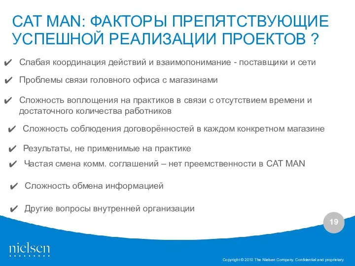 CAT MAN: ФАКТОРЫ ПРЕПЯТСТВУЮЩИЕ УСПЕШНОЙ РЕАЛИЗАЦИИ ПРОЕКТОВ ? Слабая координация действий