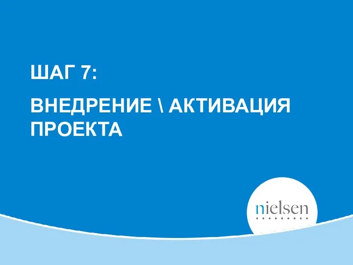 ШАГ 7: ВНЕДРЕНИЕ \ АКТИВАЦИЯ ПРОЕКТА