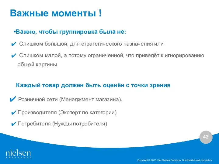 •Важно, чтобы группировка была не: Слишком большой, для стратегического назначения или