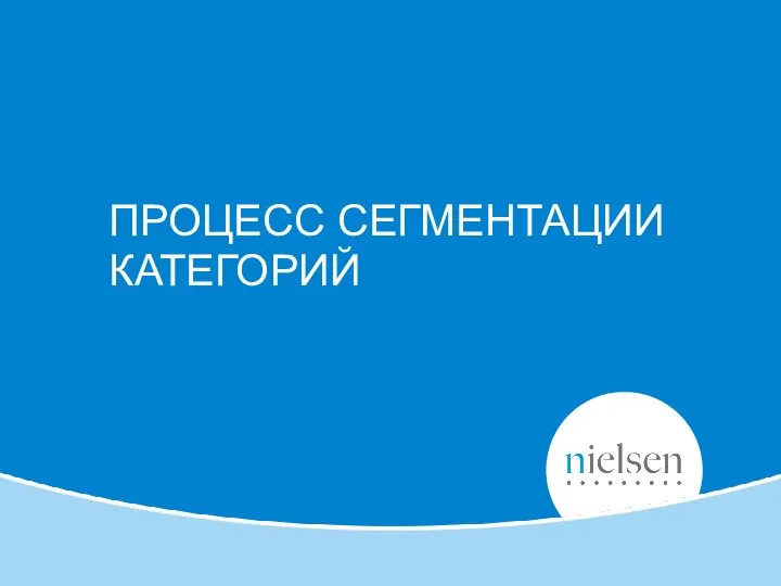 ПРОЦЕСС СЕГМЕНТАЦИИ КАТЕГОРИЙ